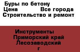 Буры по бетону SDS Plus › Цена ­ 1 000 - Все города Строительство и ремонт » Инструменты   . Приморский край,Лесозаводский г. о. 